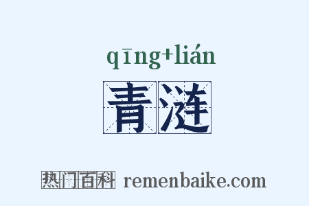 青涟是什么意思的图片